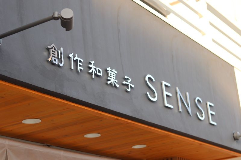創作和菓子SENSE